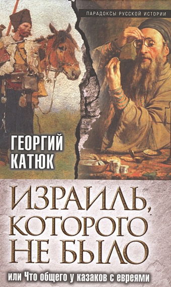 цена Катюк Георгий Петрович Израиль, которого не было, или Что общего у казаков с евреями