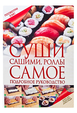 Дарина Д.Д. Суши, сашими, роллы учимся готовить суши и роллы японский ресторан у вас дома