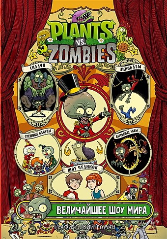 пол тобин джейкоб чабот комикс plants vs zombies садовая война Тобин Пол, Чабот Джейкоб Растения против зомби. Величайшее шоу мира