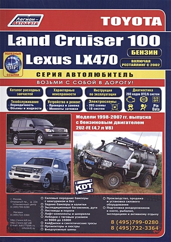 Toyota Land Cruiser 100. Lexus LX470. Модели 1998-2007 гг. выпуска с бензиновым двигателем 2UZ-FE (4,7 V8). Включая рестайлинг модели с 2002. Руководство по ремонту и техническому обслуживанию (+ полезные ссылки) leather car seat cover for lexus ct200h gs300 gx 470 is 250 is200 lx 470 lx 570 lx470 lx570 nx300h