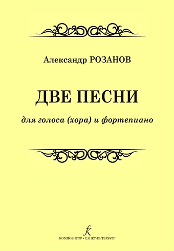 Розанов А. Две песни для голоса (хора) и фортепиано волков сергей николаевич по байкалу
