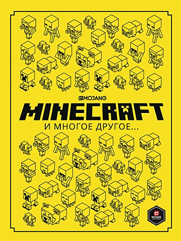 Токарев Б. (пер.) Minecraft и многое другое. Только факты. большая настольная игра в стиле minecraft приключения в нижнем мире