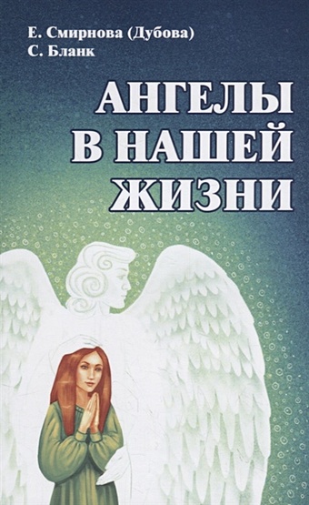 Смирнова (Дубова) Е., Бланк С. Ангелы в нашей жизни бланк с увидеть невидимое ангелы вокруг нас