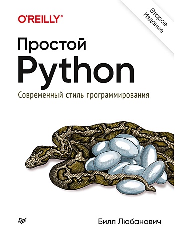 простой python современный стиль программирования Любанович Б. Простой Python. Современный стиль программирования. 2-е изд.