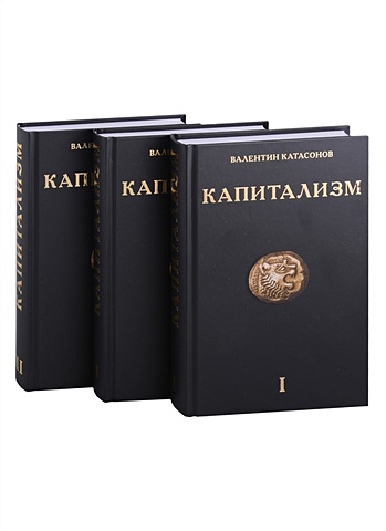 Катасонов В. Капитализм (комплект из 3-х книг) коты комплект из 3 х книг в упаковке