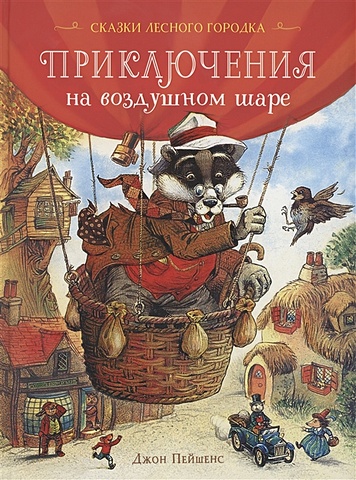 Пейшенс Дж. Приключения на воздушном шаре художественные книги стрекоза пейшенс джон сказки о драконах