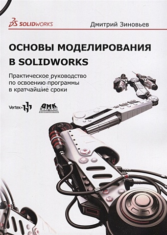Зиновьев Д. Основы моделирования в SolidWorks зиновьев дмитрий валериевич основы проектирования в компас 3d v17
