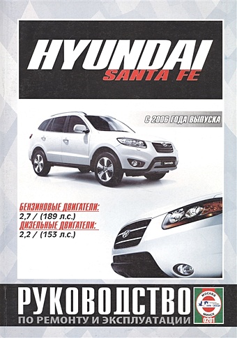 цена Гусь С. (сост.) Hyundai Santa FE. Руководство по ремонту и эксплуатации. Бензиновые двигатели. Дизельные двигатели. С 2006 года выпуска