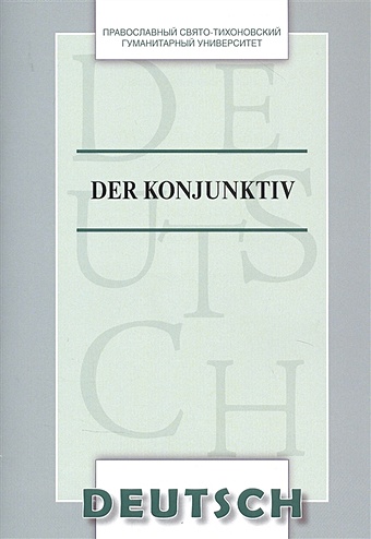 Der Konjunktiv. Учебное пособие по немецкому языку лексический минимум по немецкому языку учебное пособие