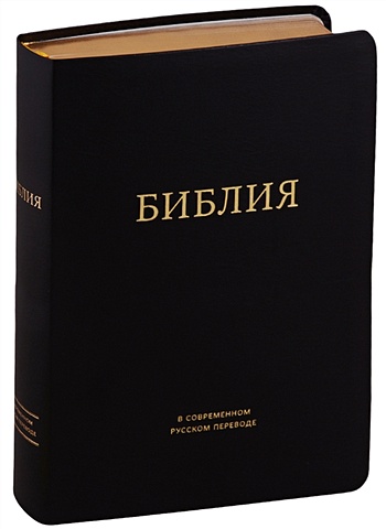 Кулаков М., Кулаков М. (ред.) Библия в современном русском переводе (черная)