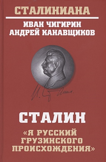 Чигирин И., Канавщиков А. Сталин: Я русский грузинского происхождения
