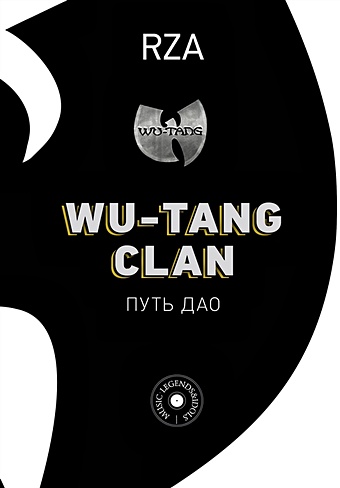RZA Wu-Tang Clan. Путь Дао rza виниловая пластинка rza saturday afternoon kung fu theater