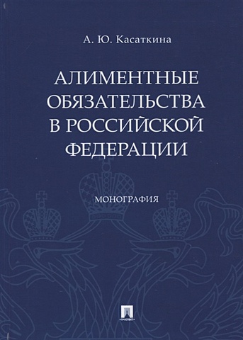 Касаткина А. Алиментные обязательства в Российской Федерации. Монография медведь а институты в качестве факторов инвестиционного процесса в экономике российской федерации монография