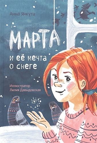 Янкута Анна Марта и ее мечта о снеге янкута а марта и ее мечта о снеге