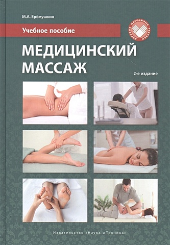 Еремушкин М. Медицинский массаж. Учебное пособие