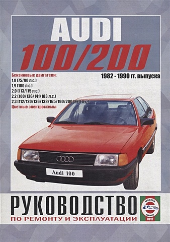 Audi 100/200 (включая Quattro, Turbo, Avant). Руководство по эксплуатации руководство по ремонту и эксплуатации audi 100 200 бензин 1982 1990 гг выпуска