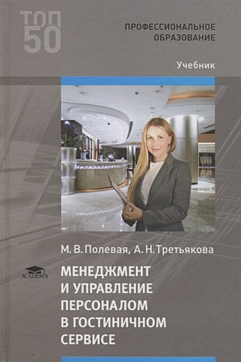 Полевая М., Третьякова А. Менеджмент и управление персоналом в гостиничном сервисе. Учебник