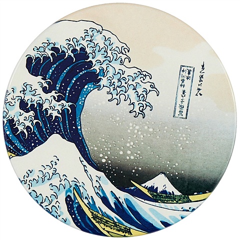 Подставка под кружку Кацусика Хокусай Большая волна (керамика) (11 см) (ПВХ бокс)