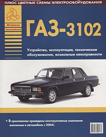 Автомобили ГАЗ 3102 Устройство, эксплуатация, техническое обслуживание, возможные неисправности (ч/б) (+ цветные схемы электрооборудования)