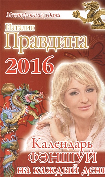 Правдина Наталия Борисовна Календарь фэншуй на каждый день 2016 года православный календарь на каждый день 2016 года
