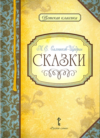 коллекция сказок салтыкова щедрина в исполнении евгения весника Салтыков-Щедрин М. Сказки