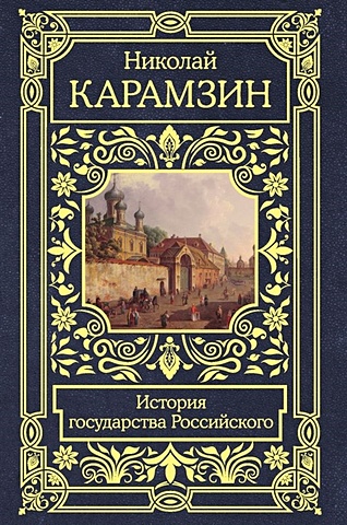 Николай Карамзин История государства Российского