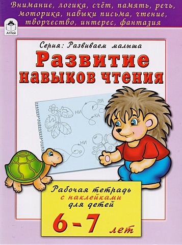 Бакунева Н. Развитие навыков чтения (развиваем малыша) развитие навыков чтения и письма