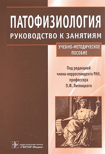 Литвицкий П.Ф. Патофизиология : руководство к занятиям : учебно-методическое пособие