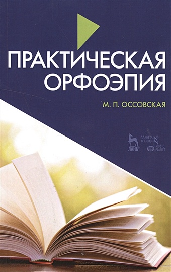 Оссовская М. Практическая орфоэпия. Учебное пособие