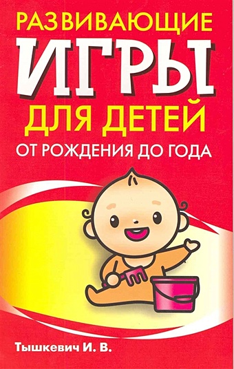 Тышкевич И. Развивающие игры для детей от рождения до года