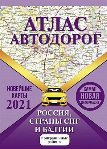 цена Атлас автодорог России стран СНГ и Балтии (приграничные районы)