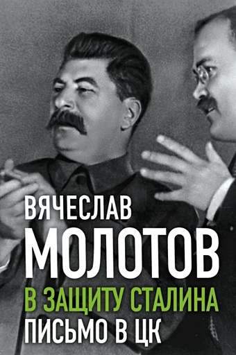 Молотов Вячеслав Михайлович В защиту Сталина. Письмо в ЦК