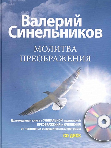 Синельников В. Молитва Преображения (+CD)