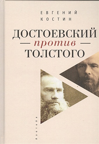 Костин Е. Достоевский против Толстого