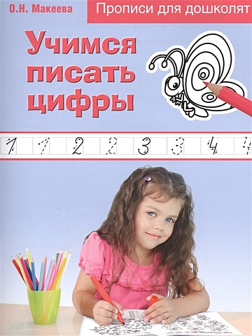 Махеева Ольга Николаевна Учимся писать цифры