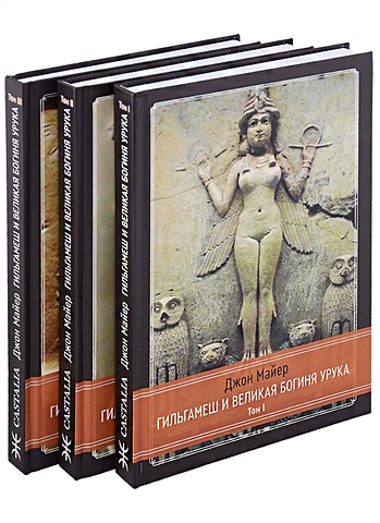 Майер Д. Гильгамеш и Великая Богиня Урука. 3 тома. (комплект из 3 книг) остров ловушка 3 майер д