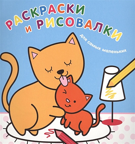 Волченко Ю. Раскраски и рисовалки для самых маленьких (котята)