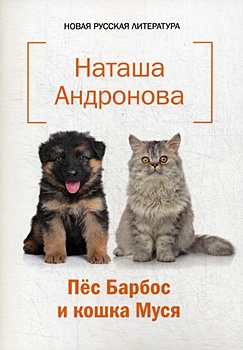 андронова наталья ивановна пес барбос и кошка муся Андронова Н. Пес Барбос и кошка Муся