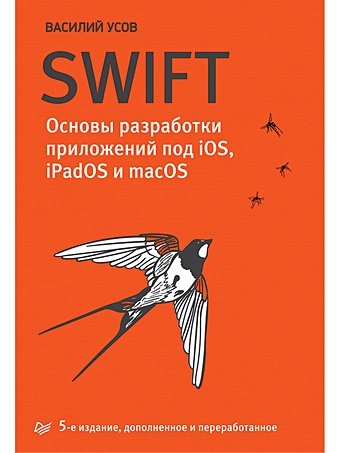 усов василий swift основы разработки приложений под ios и macos Усов В. Swift. Основы разработки приложений под iOS, iPadOS и macOS. 5-е изд. дополненное и переработанное