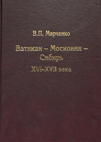 Марченко В. Ватикан - Московия - Сибирь. XVI - XVII века