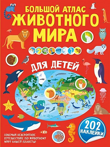 Большой атлас животного мира для детей алгарра а чудеса животного мира для любознательных детей комплект из 4 книг