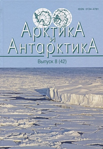Котляков В. (ред.) Арктика и Антарктика. Выпус 8(42)