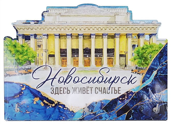 ГС Ключница Новосибирск (20х16.5 см) гс карандаш сувенирный новосибирск