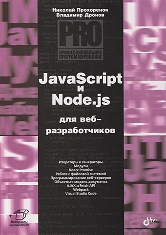 javascript и node js для веб разработчиков дронов владимир александрович прохорёнок николай анатольевич Прохоренок Н., Дронов В. JavaScript и Node.js для веб-разработчиков