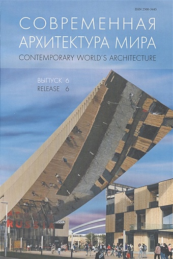 Современная архитектура мира. Contemporary world s architecture. Выпуск 6 современная архитектура мира выпуск 6
