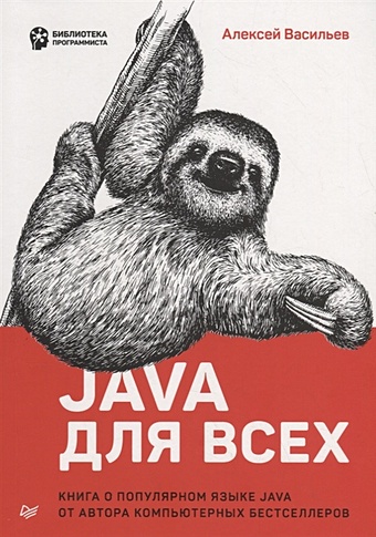 алексей васильев программирование на java для начинающих Васильев А. Java для всех
