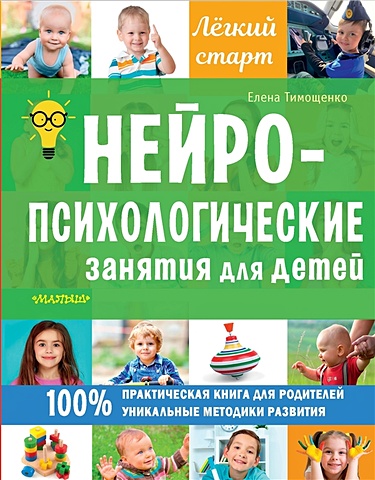 Тимощенко Елена Геннадьевна Нейропсихологические занятия для детей фото