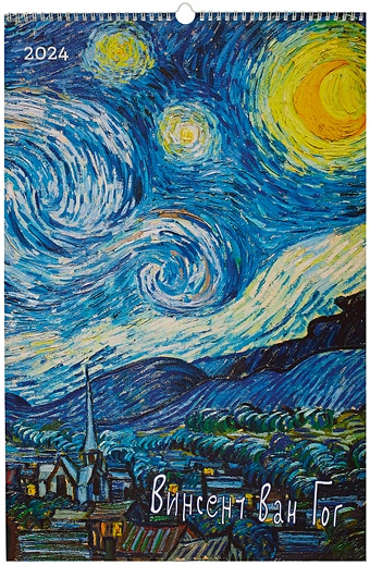 Календарь 2024г 370*560 Винсент Ван Гог настенный, на спирали printio календарь а2 девушка в белом винсент ван гог