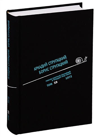 Стругацкий А., Стругацкий Б. Полное собрание сочинений. В 33 томах. Том 18. 1972