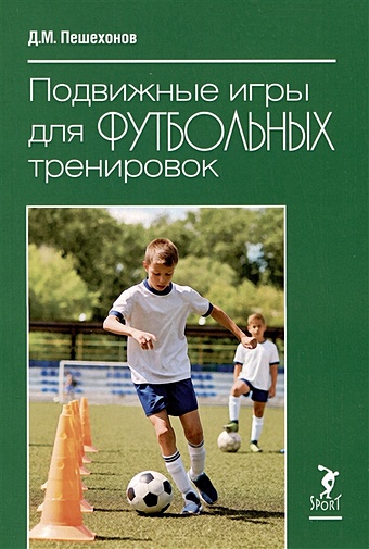 Пешехонов Д.М. Подвижные игры для футбольных тренировок